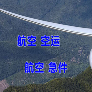 武夷山机场空运快递-选东方航空和上海航空